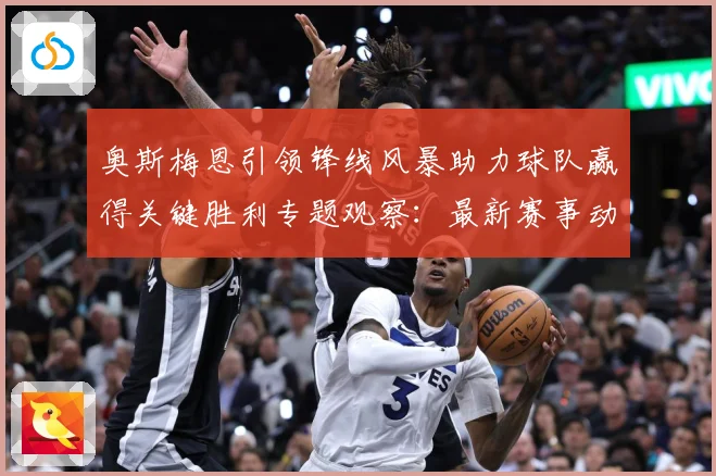 奥斯梅恩引领锋线风暴助力球队赢得关键胜利专题观察：最新赛事动态与深度分析