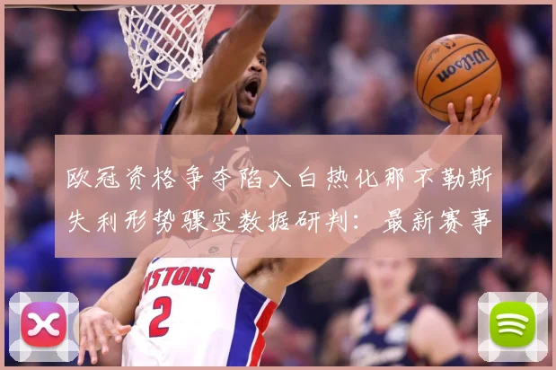 欧冠资格争夺陷入白热化那不勒斯失利形势骤变数据研判：最新赛事动态与深度分析