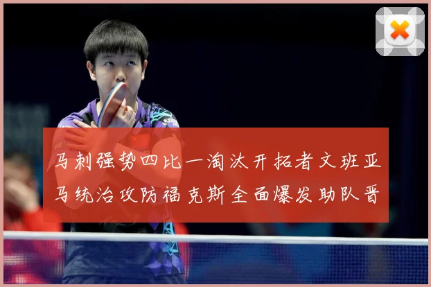 马刺强势四比一淘汰开拓者文班亚马统治攻防福克斯全面爆发助队晋赛场复盘：最新赛事动态与深度分析