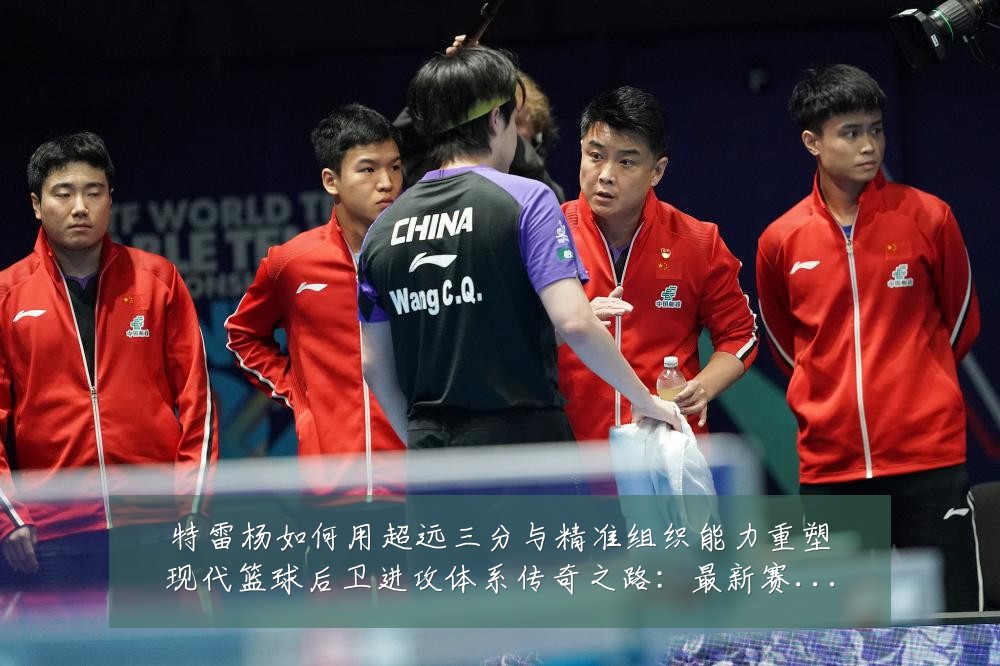 特雷杨如何用超远三分与精准组织能力重塑现代篮球后卫进攻体系传奇之路:最新赛事动态与深度分析