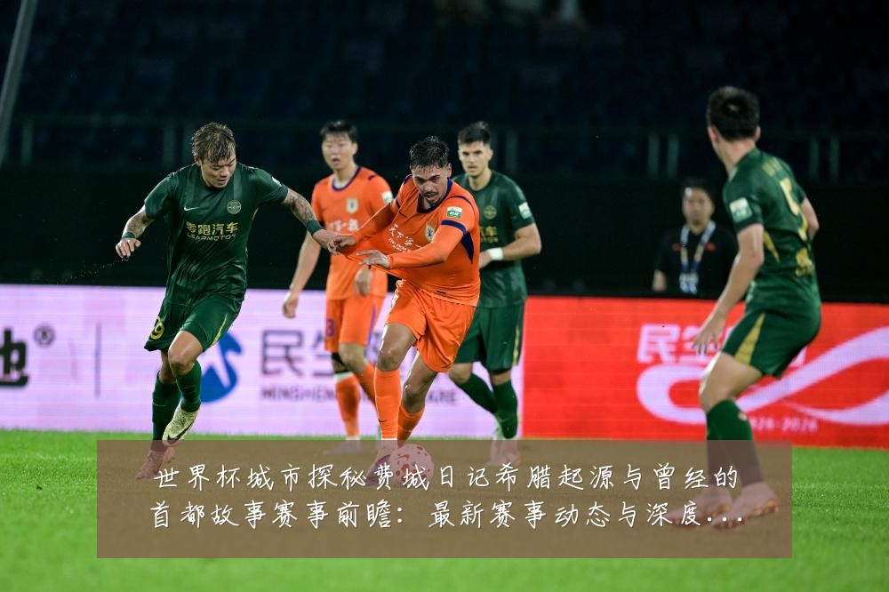 世界杯城市探秘费城日记希腊起源与曾经的首都故事赛事前瞻:最新赛事动态与深度分析